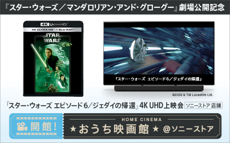 「スター・ウォーズ　エピソード6／ジェダイの帰還」振り返り上映会