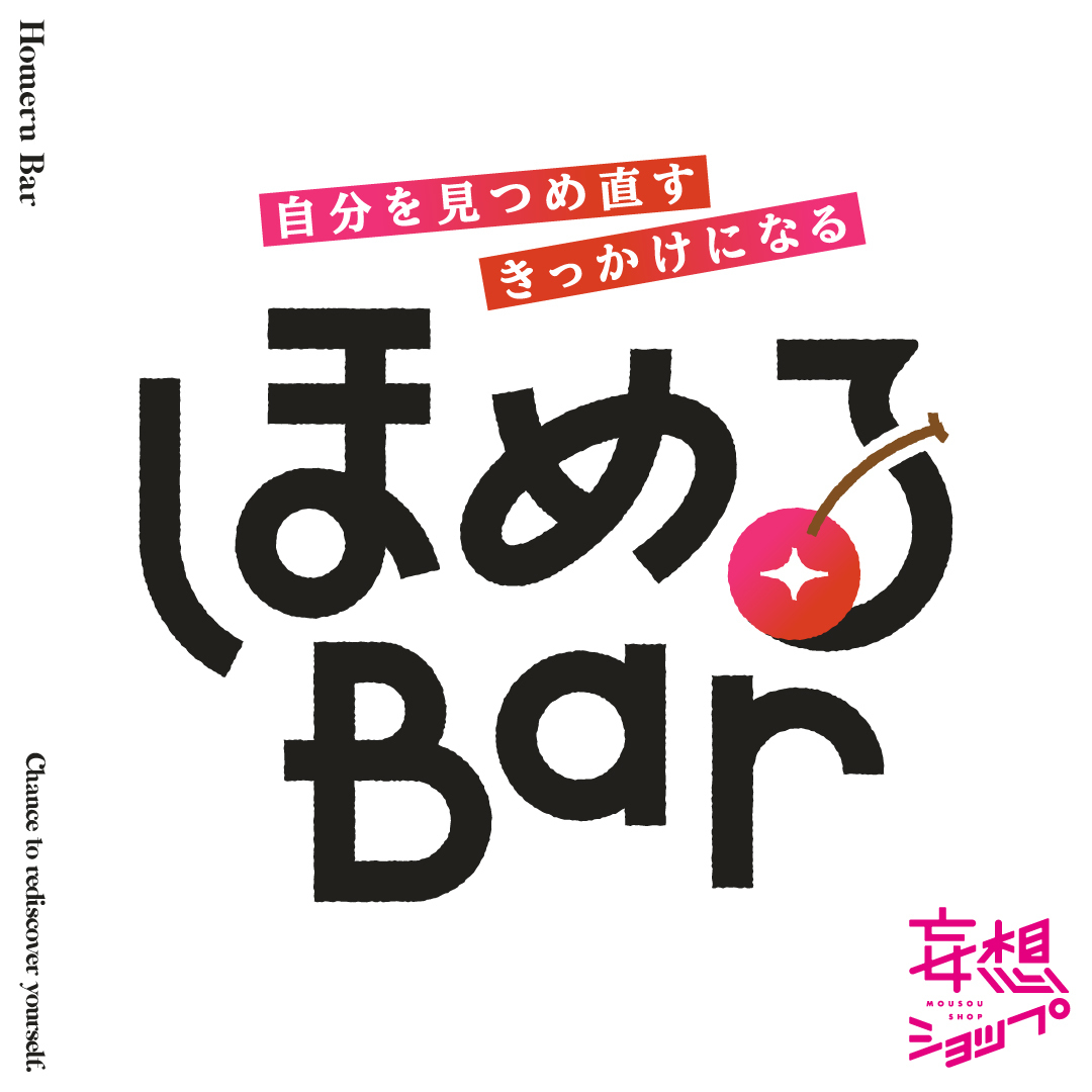 【ルクア大阪】自分を見つめ直す きっかけになる「ほめるBar」