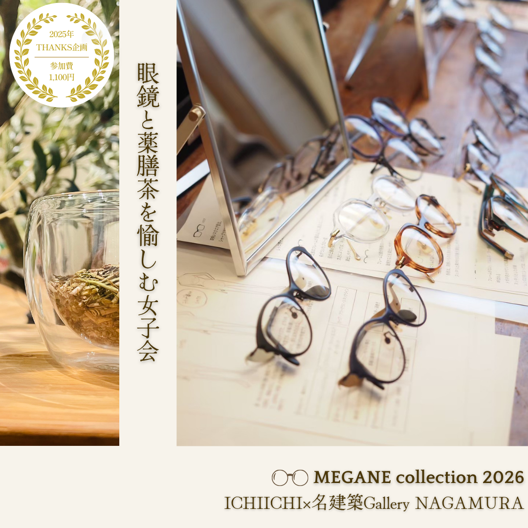 【保健室の感謝祭③】2026年眼鏡collection ～めがね女子会～