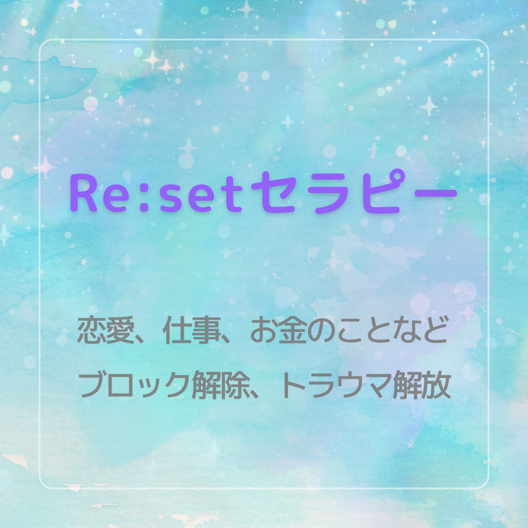 Re:setセラピー 