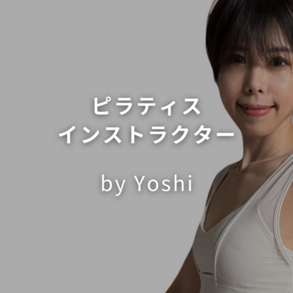 ★3【コアピラティス】YOSHI