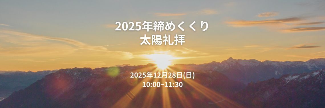 【月謝会員様限定】：2025年締めくくり 太陽礼拝108回