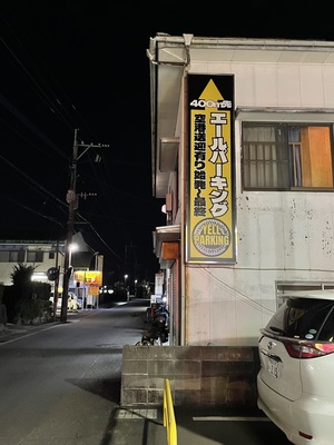 エールパーキング宮崎空港店【予約】