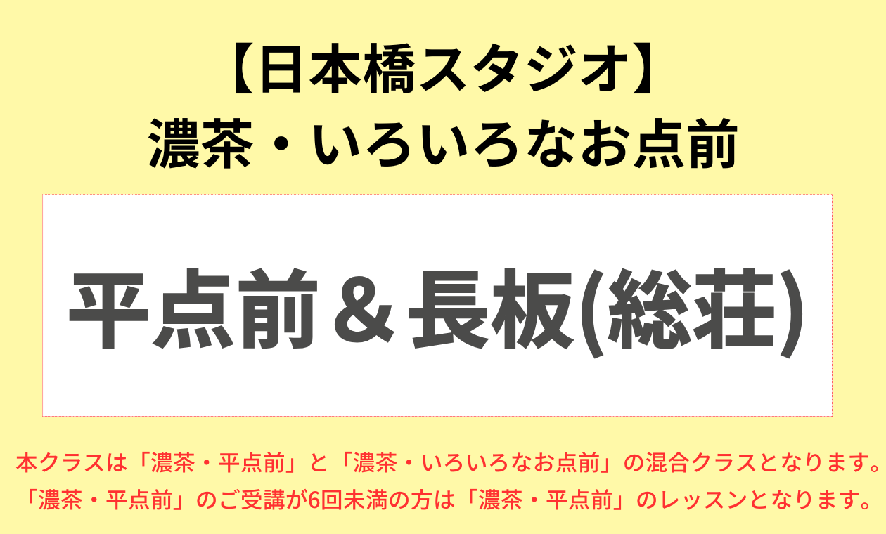 🔸日本橋🔸裏千家(◆濃茶/(総荘)長板＆平点前/アドバンス)板坂先生(18:30)