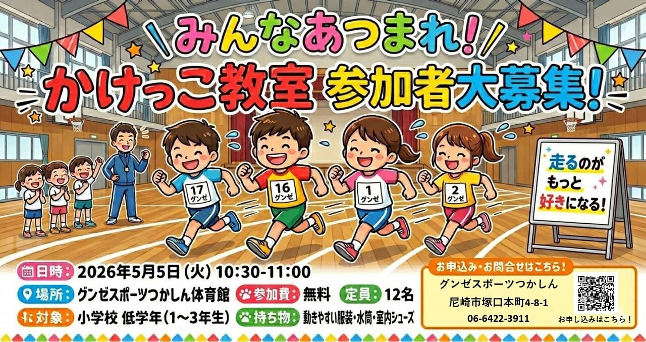 みんな集まれ！かけっこ教室
