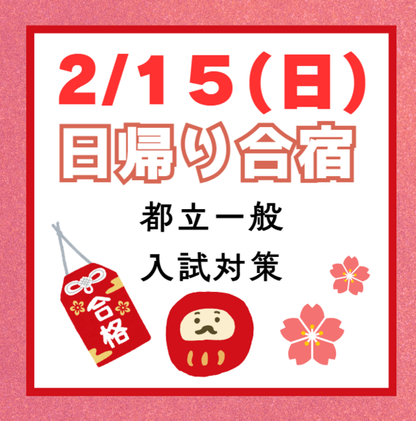 ２／１５（日）中３生対象　都立高校入試対策「日帰り合宿」申込フォーム（弁当持参）