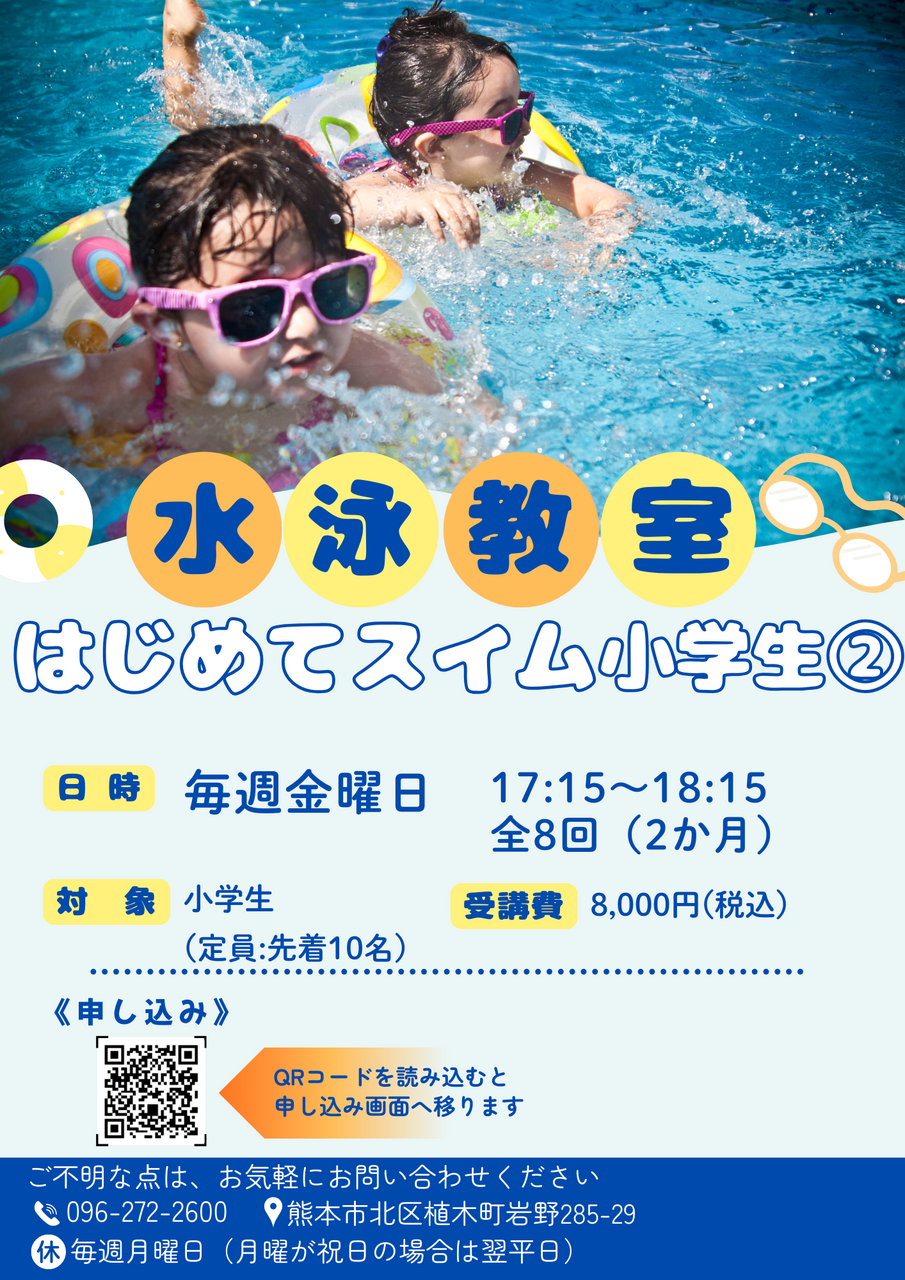 【4月~5月度】はじめてスイム(小学生②)