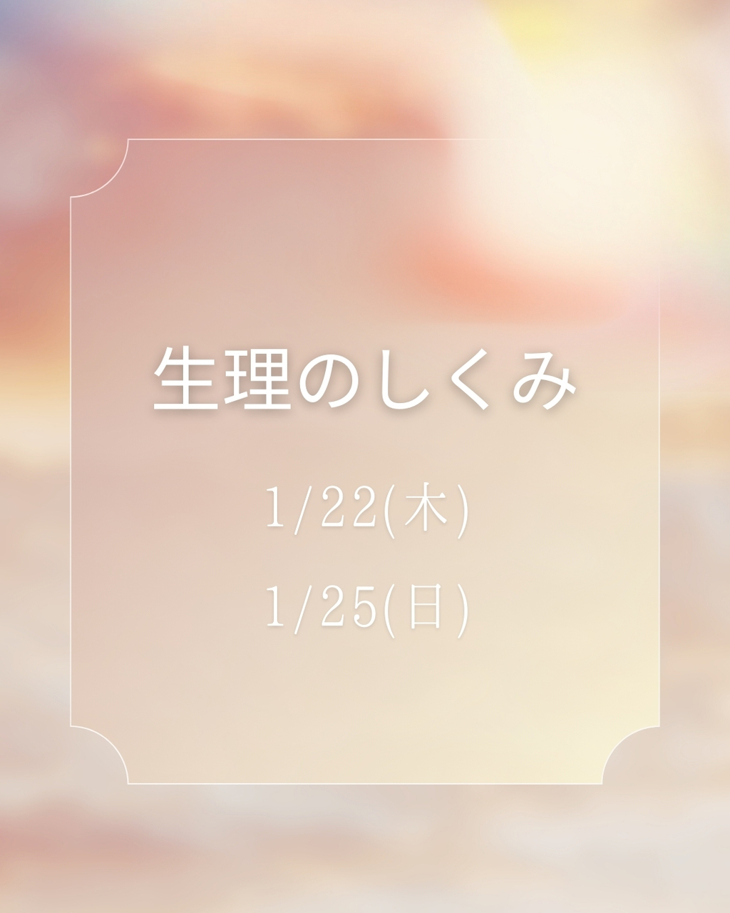 「生理のしくみ」講座