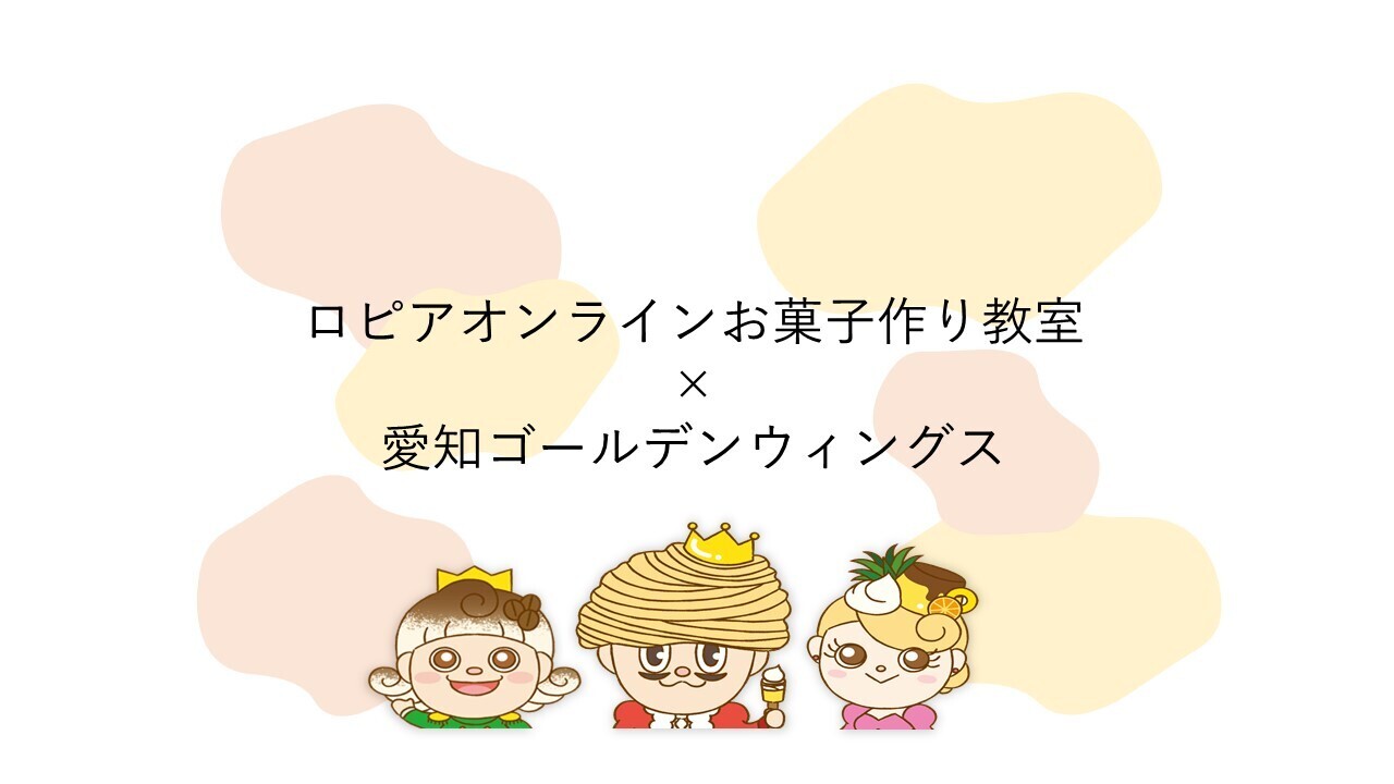 ✨ロピアオンラインお菓子作り教室×愛知ゴールデンウィングス コラボ企画✨(ご関係者様専用ページ)
