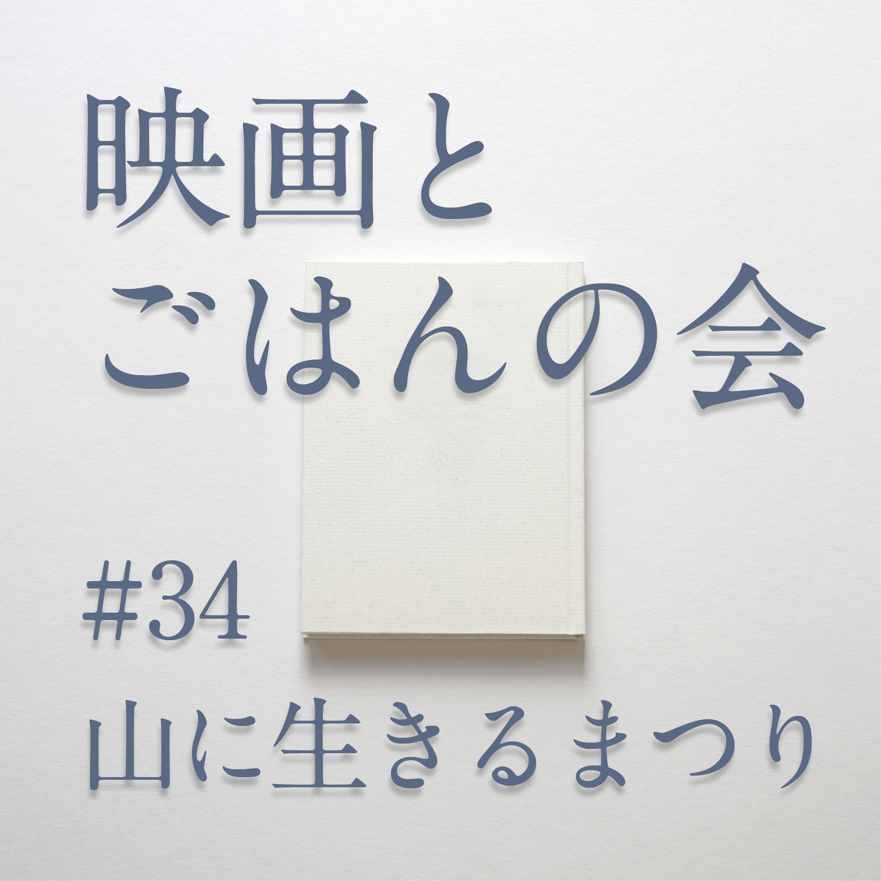 映画とごはんの会　伊藤碩男翁追悼『山に生きるまつり』