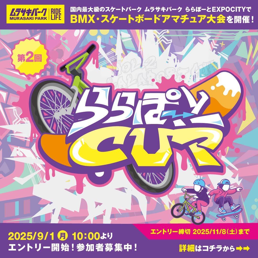 ららぽーとCUP スケートボード【ビギナーキッズクラス】