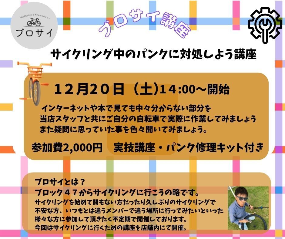 【ブロサイ講座】サイクリング中のパンクに対処しようコース