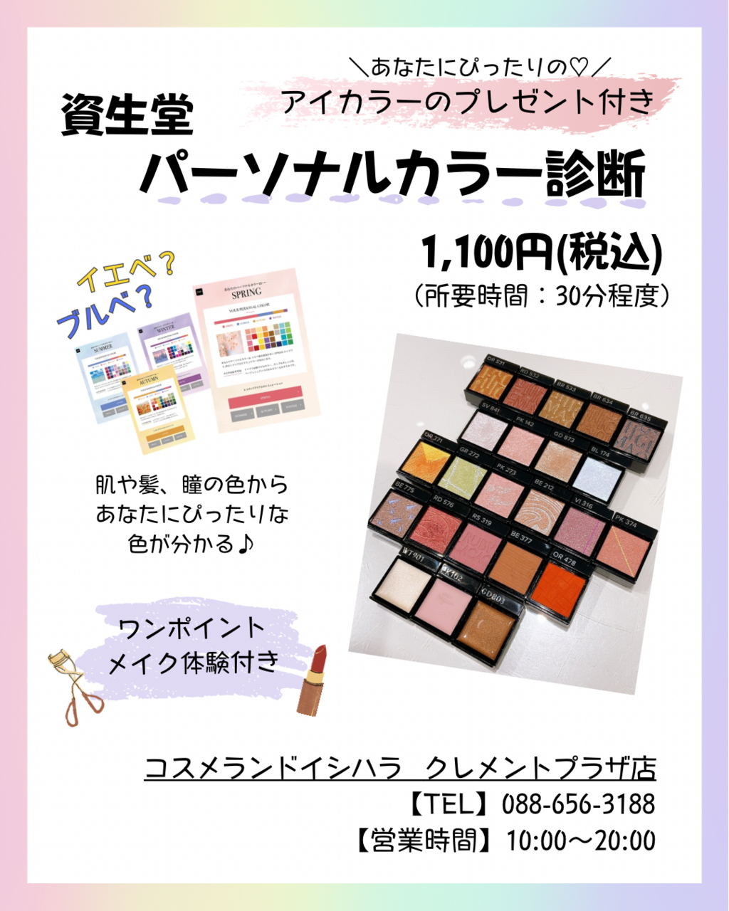 資生堂パーソナルカラー診断【アイカラーのプレゼント付き】1,100円(税込)