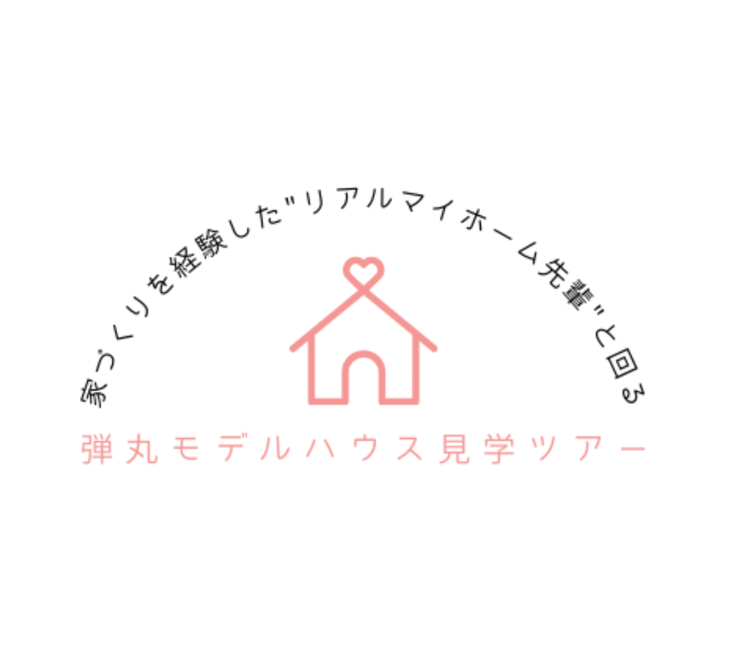 【王子】モデルハウス見学ツアー｜2025年8月3日(日)