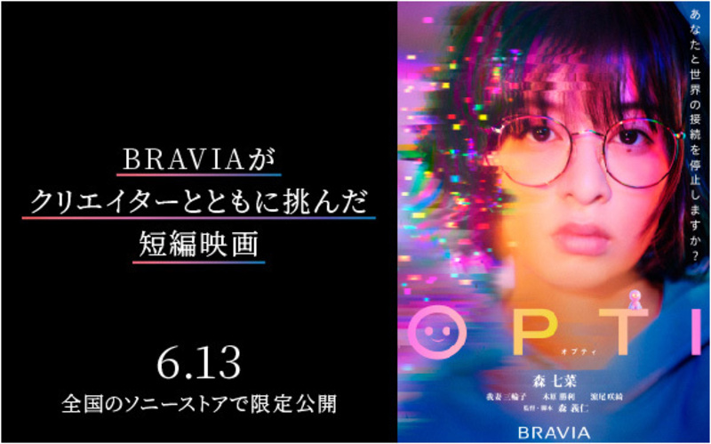 BRAVIA映画『OPTI』上映会