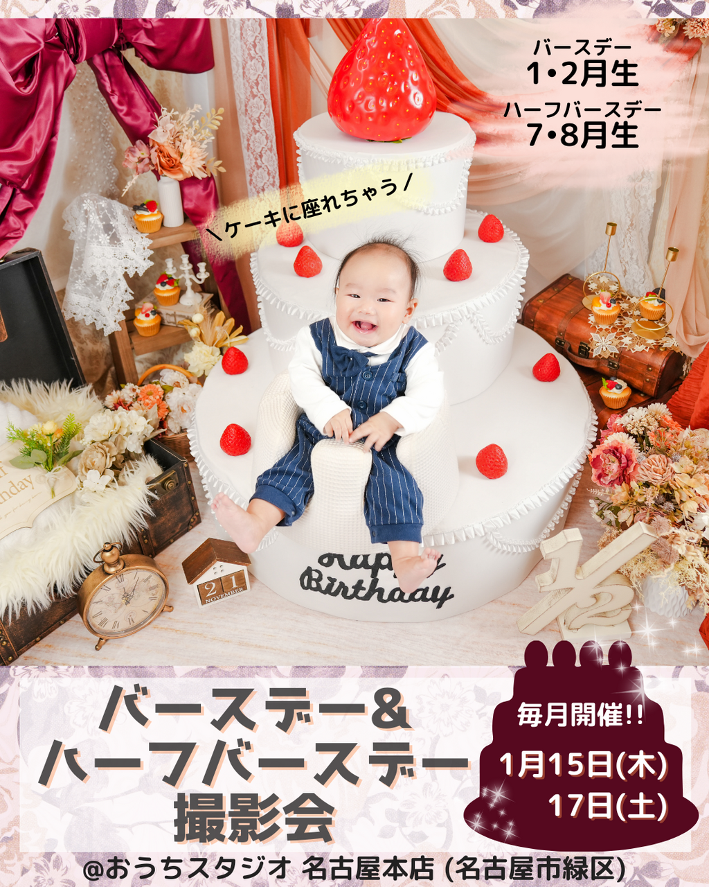 バースデー＆ハーフバースデー撮影会(＠名古屋本店)