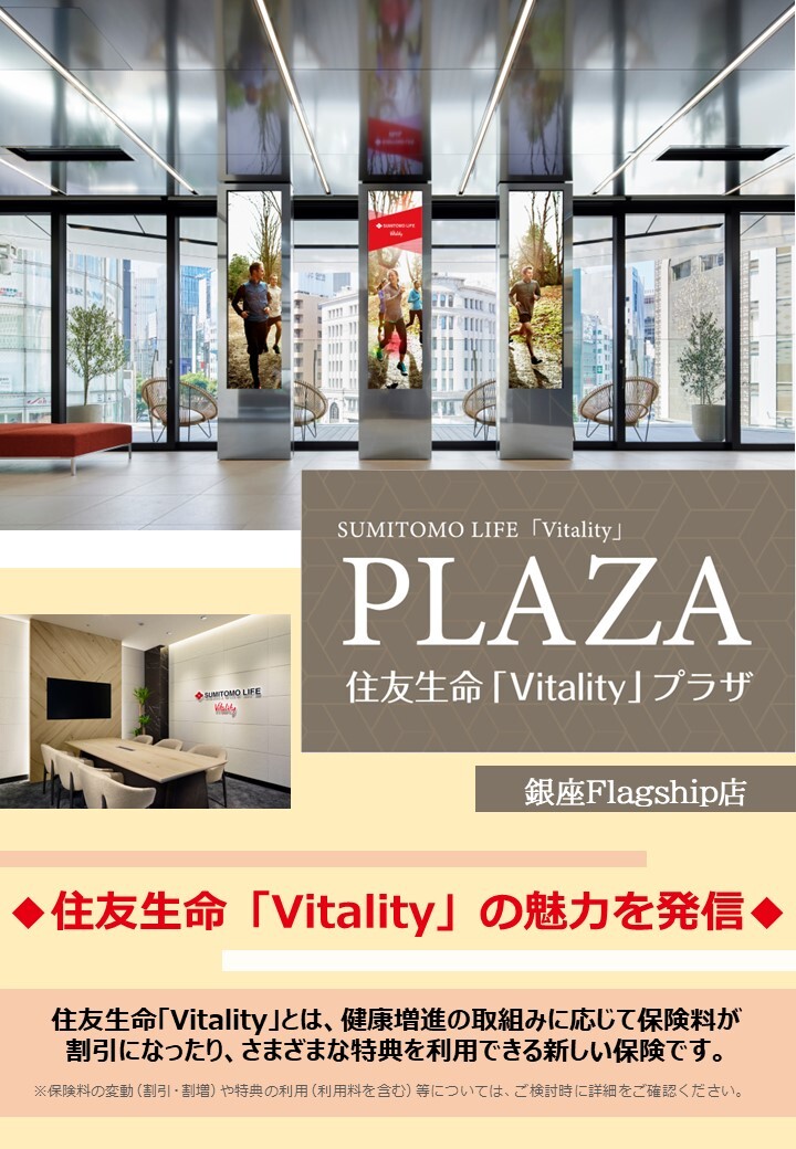 住友生命「Vitality」プラザ銀座Flagship店 予約受付センター