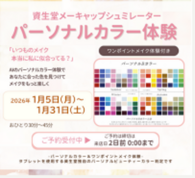 カラースタジオイオンモール徳島店　資生堂パーソナルビューティーカラー診断