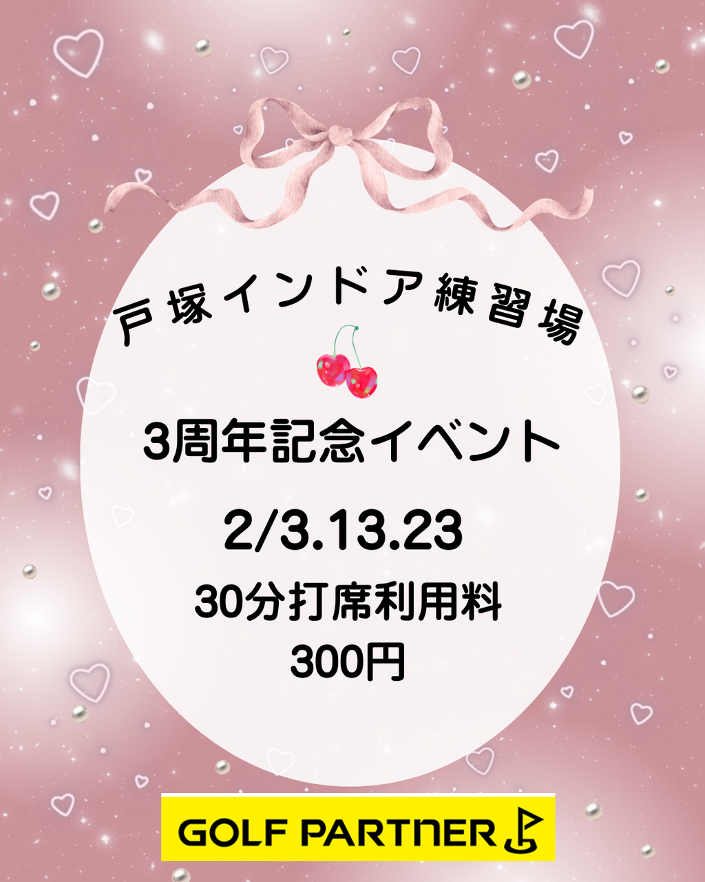 2月　3周年記念  練習打席予約  30分　300円【ｺｰﾄﾞ11】
