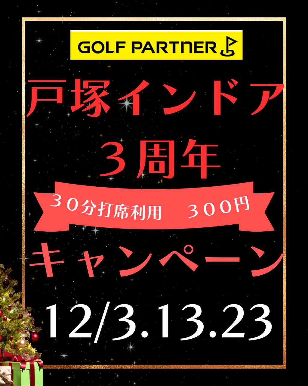 12月　3周年記念  練習打席予約  30分　300円【ｺｰﾄﾞ11】
