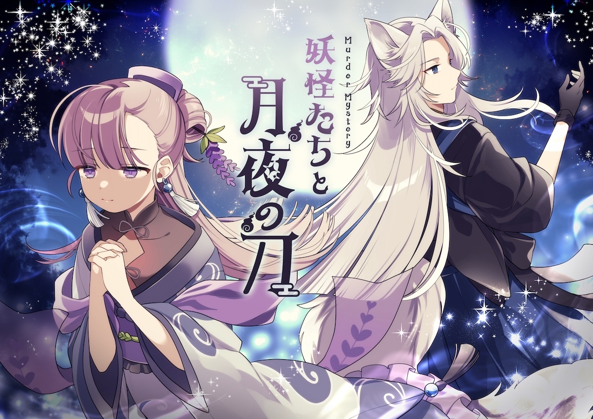 高田馬場仮設店】妖怪たちと月夜の刀（特別出張公演）