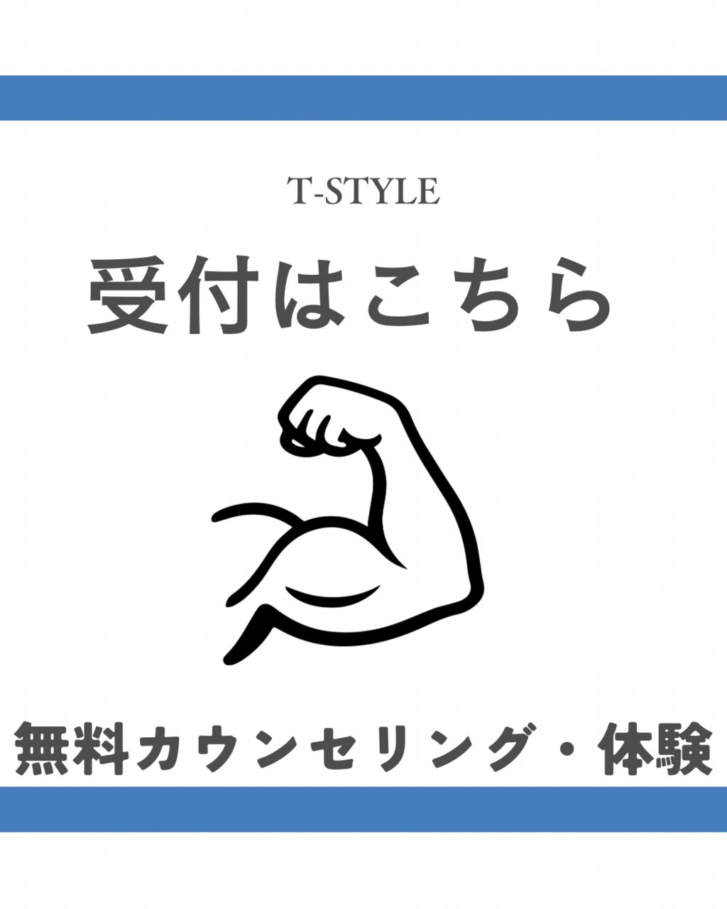 【まずは】カウンセリング・体験はこちらから