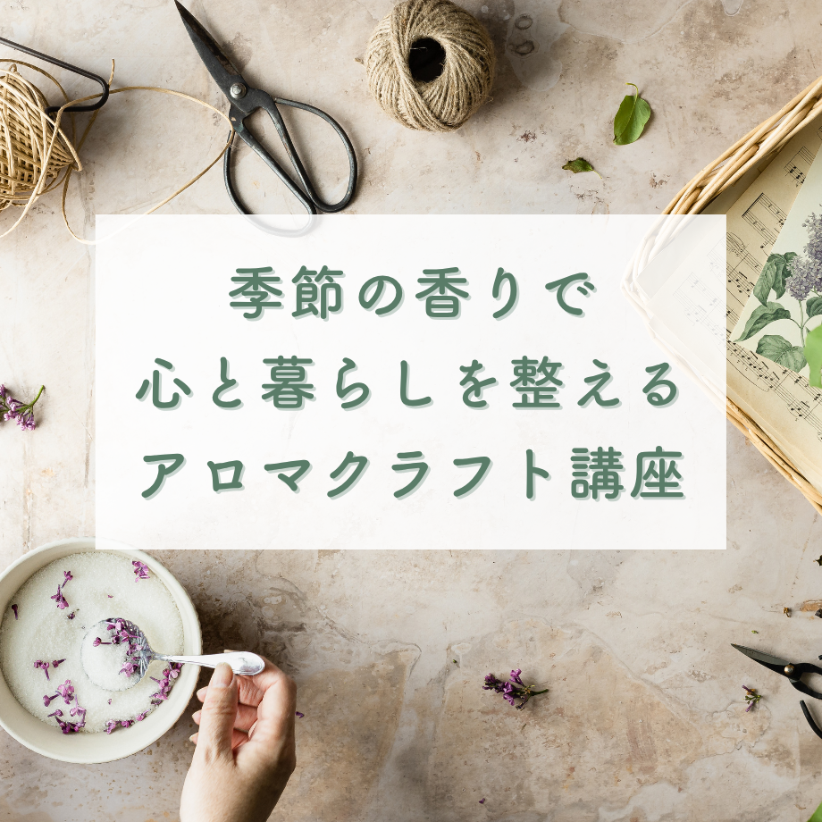 季節のアロマクラフト講座ご予約