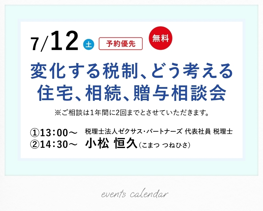 7/12(土)【無料】変化する税制、どう考える住宅、相続、贈与相談会