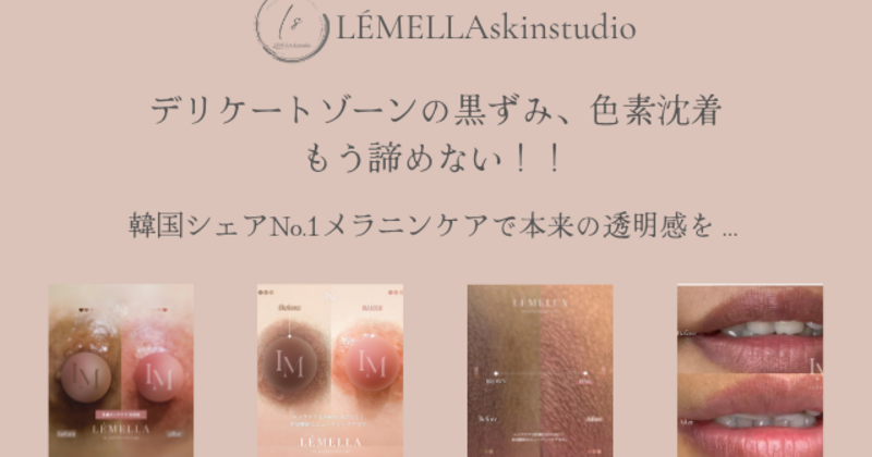 LÉMELLA skinstudio予約ページ