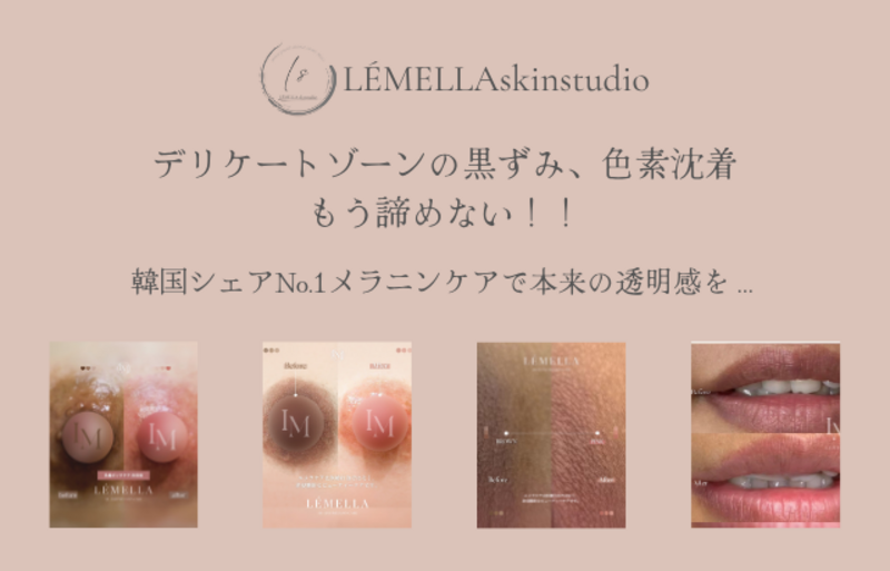 LÉMELLA skinstudio予約ページ