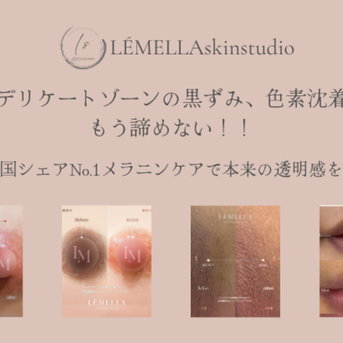 LÉMELLA skinstudio予約ページ