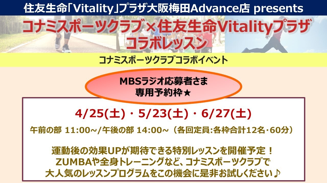 【MBSラジオ応募者さま専用予約枠】4月～6月【大阪梅田Advance店】コナミスポーツクラブコラボイベント