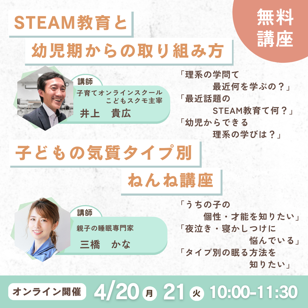 STEAM教育と幼児期からの取り組み方🏫＆子どもの気質タイプ別ねんね講座👶