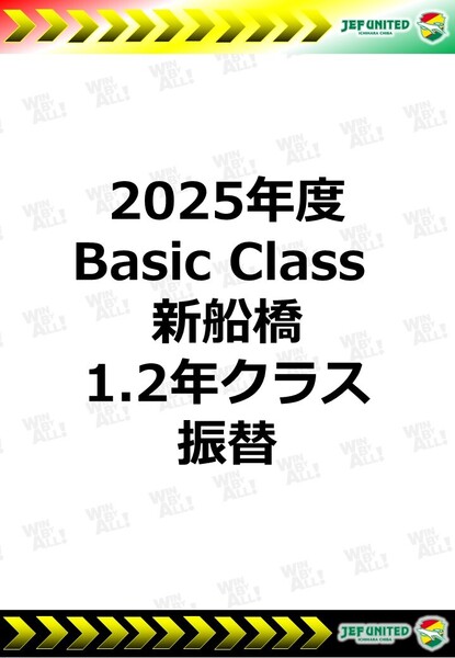 2025年度　Basic Class 新船橋　1.2年生クラス　振替日
