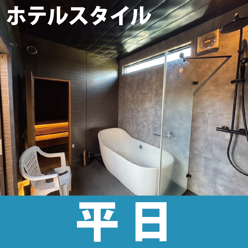 プライベートサウナ【ホテルスタイル】　90分　平日料金