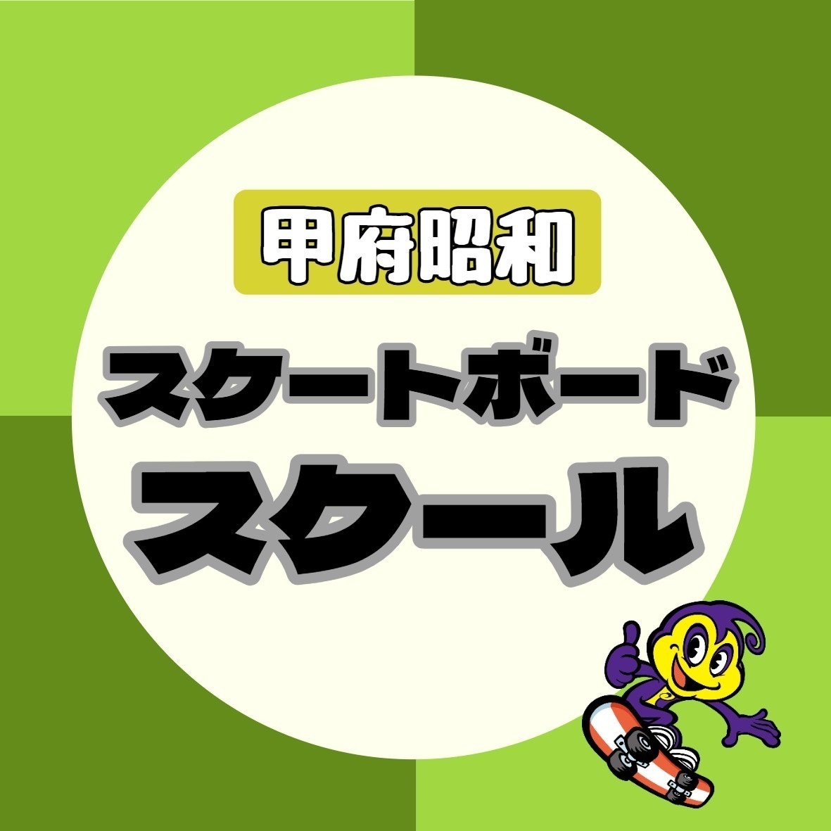 スケートボードスクール（施設使用料込み）【甲府昭和店】