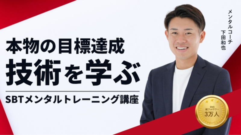 SBT自己肯定感｜下田 和也