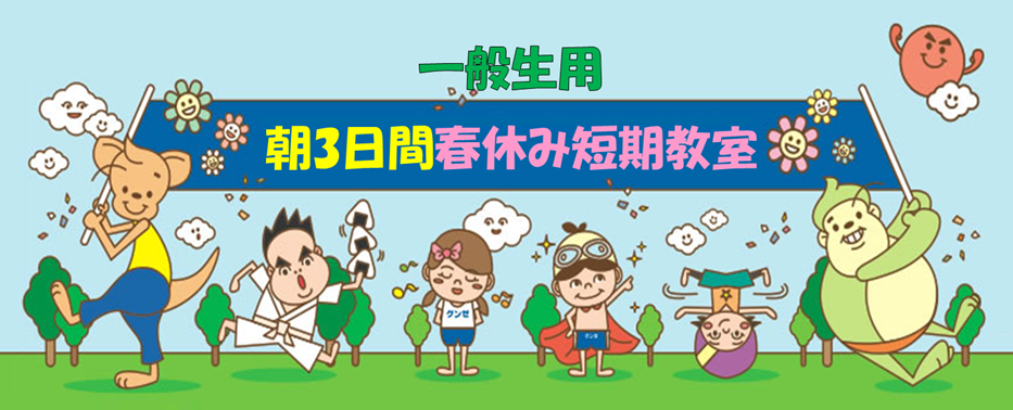 【一般生朝の3日間】春休み短期教室
