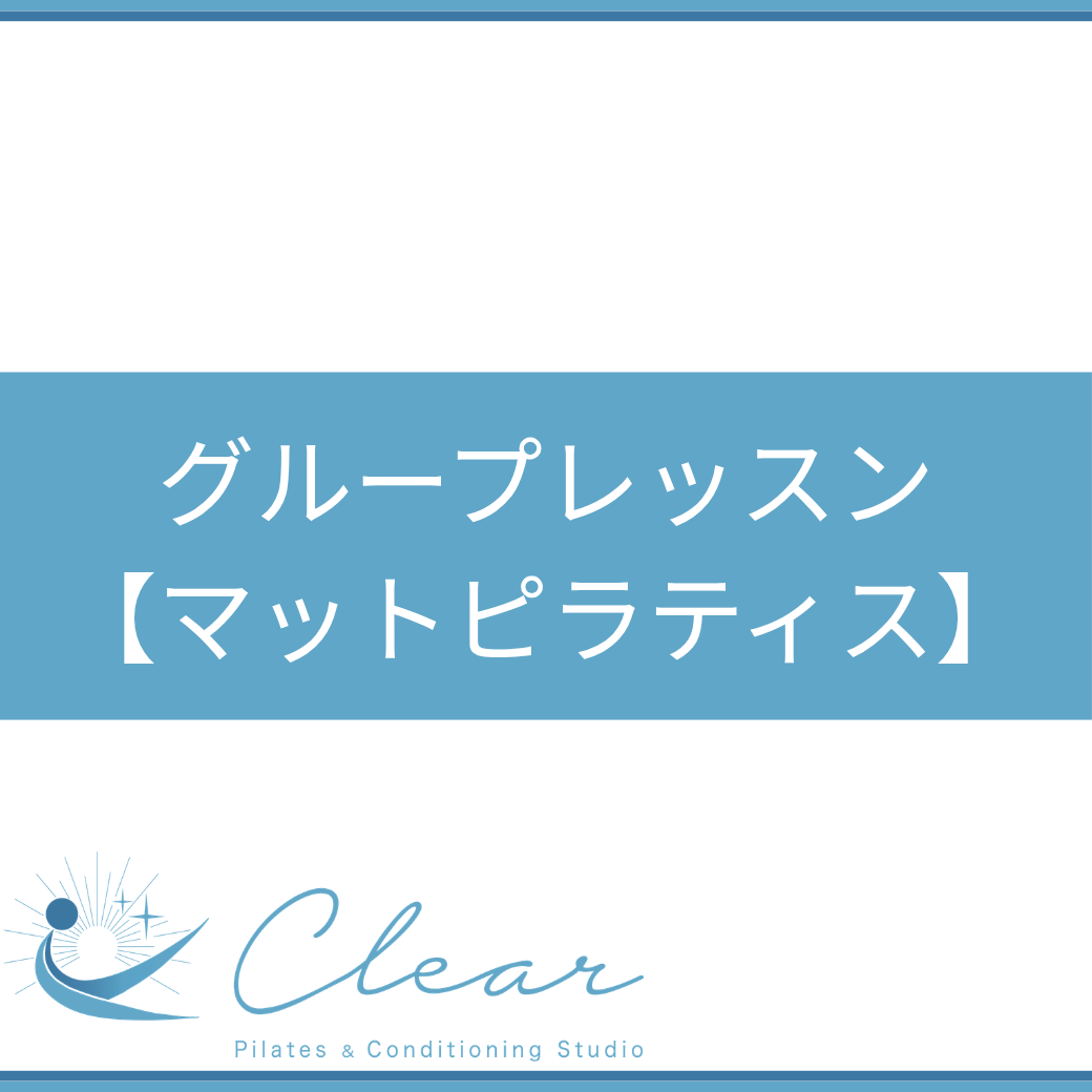 グループレッスン【マットピラティス】