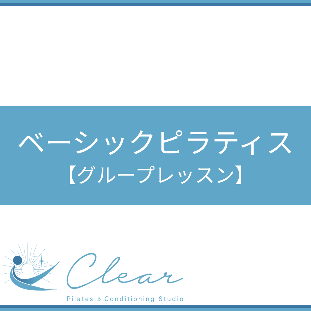 ベーシックピラティス【グループレッスン】