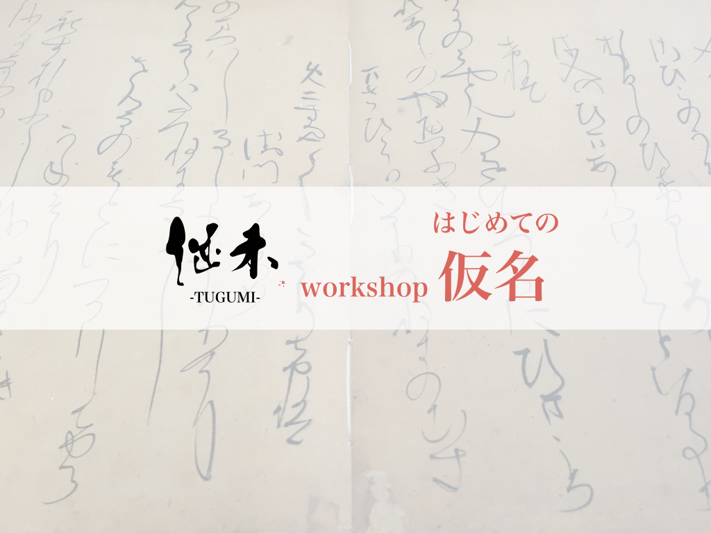 継未 書道塾 「はじめての仮名」 鯖江校