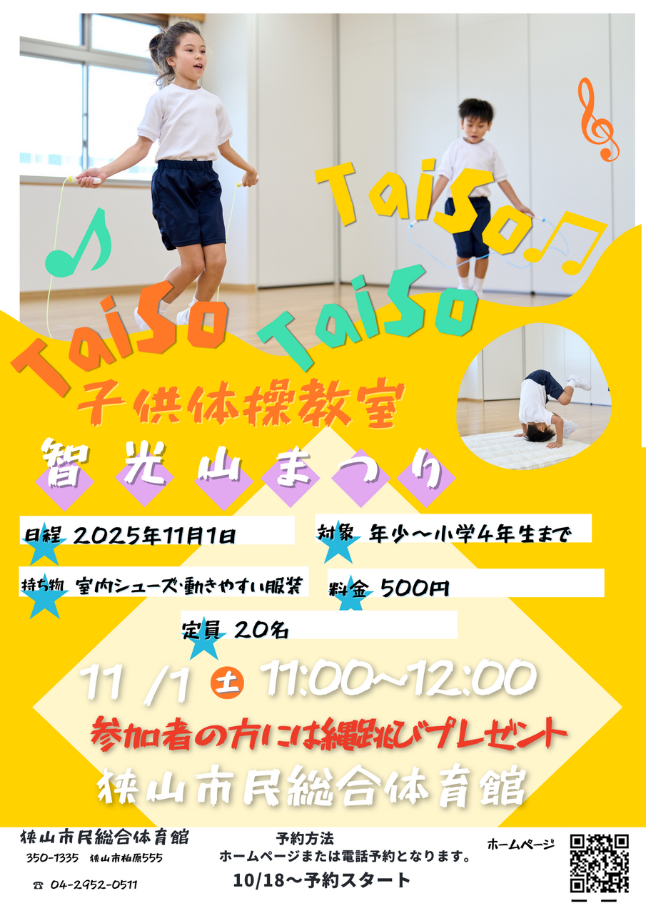 智光山まつり　ちびっこ体操