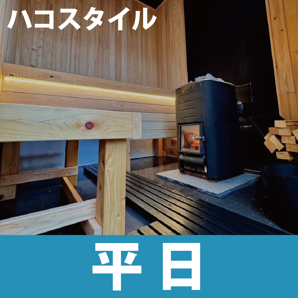 ハコサウナ　益城店【ハコスタイル】　90分　平日料金