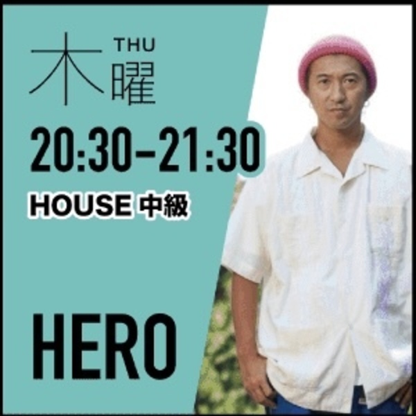 HOUSE （中級）