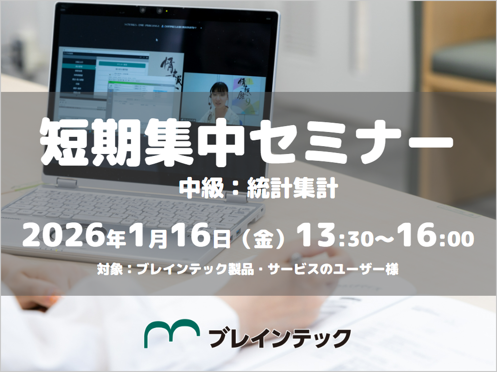 ［1/16］短期集中セミナー（オンライン）中級：統計集計 13:30～