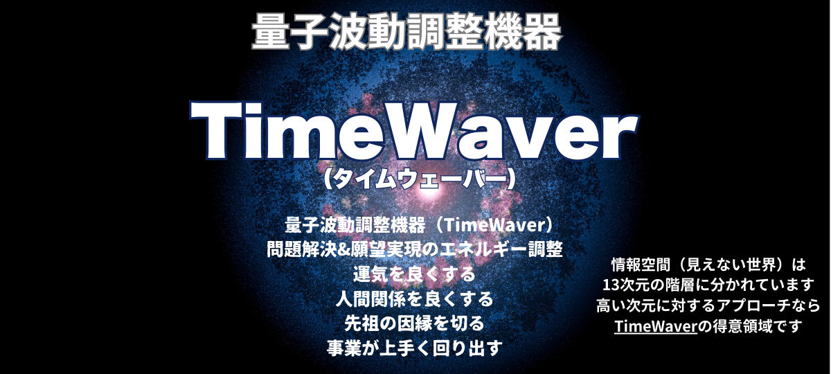 TimeWaver(タイムウェーバー)セッション