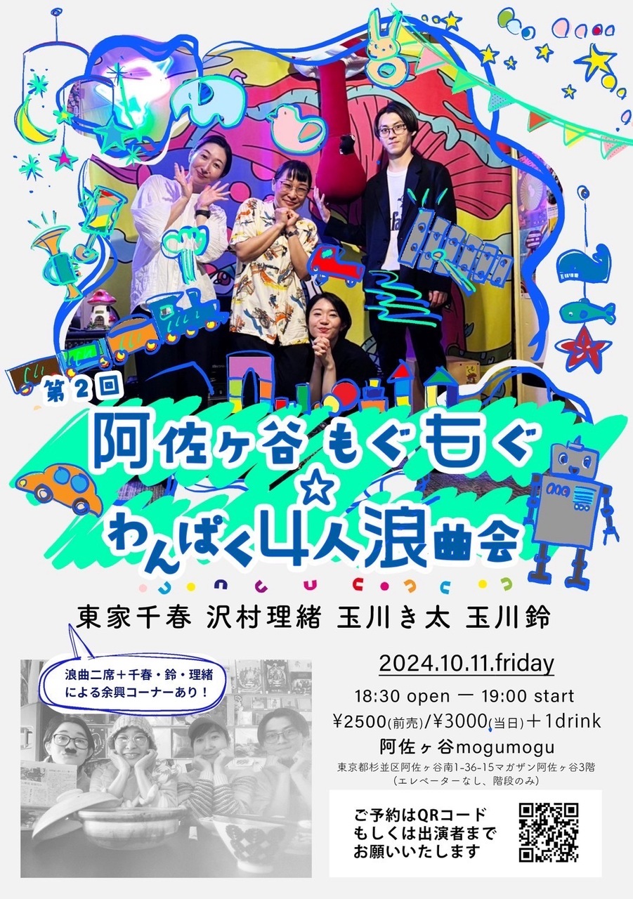 第２回　阿佐ヶ谷もぐもぐ☆わんぱく4人浪曲会