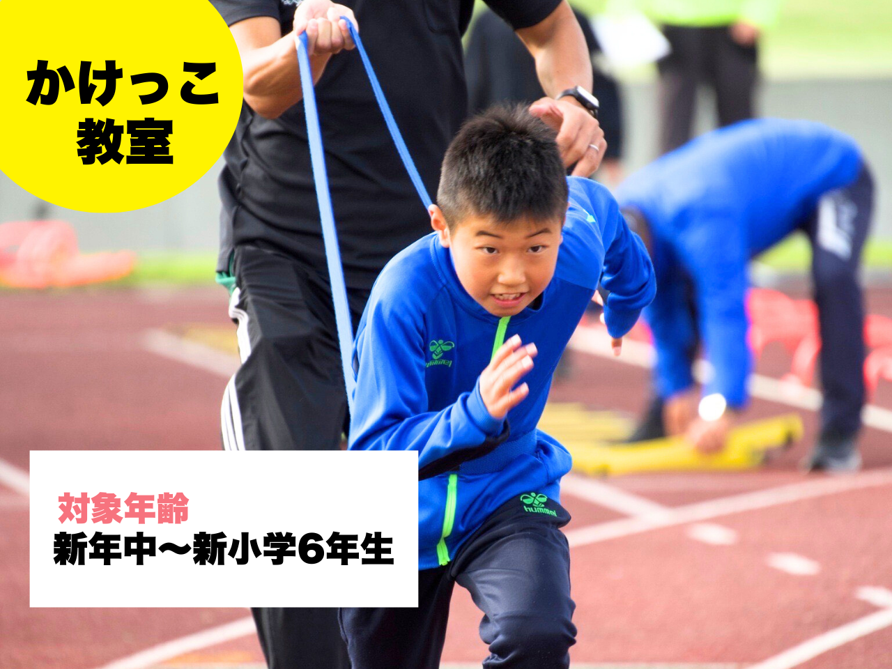 【4/19(土)】かけっこ教室／ティラノダッシュ