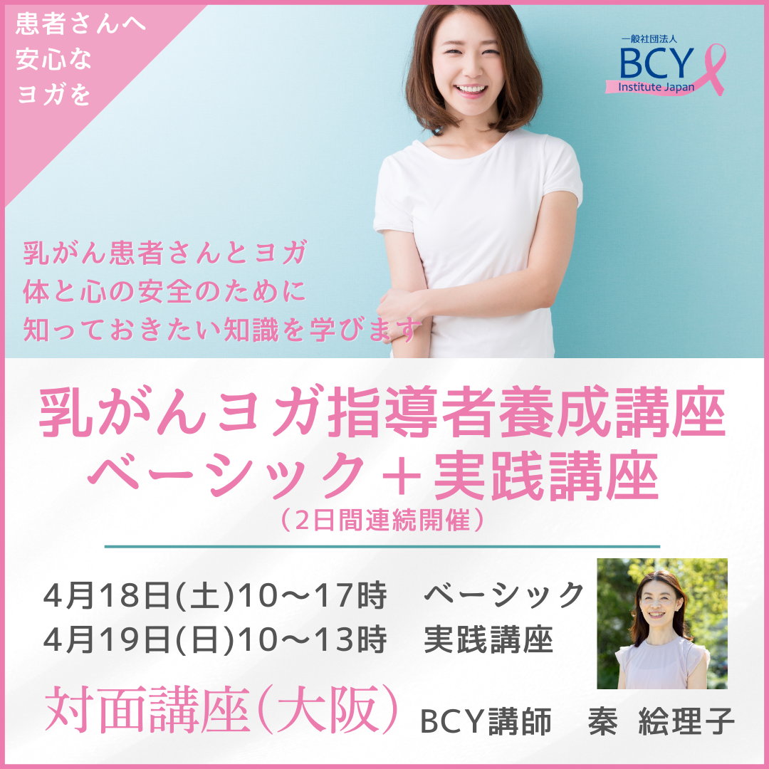 2026.4.18-19【大阪市中央区】乳がんヨガ指導者養成講座(ベーシック)＋ベーシック実践講座（会員）：秦絵理子先生