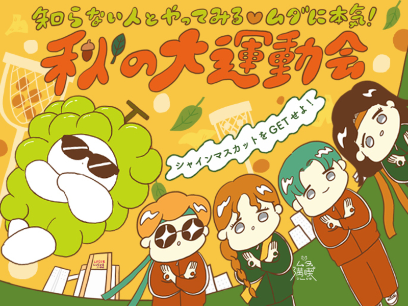 シャインマスカットをGETせよ！知らない人とやってみる♡ムダに本気！秋の大運動会